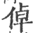 倬(印刷字体 ·宋 ·广韵 )