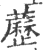 藶(印刷字体 ·宋 ·广韵 )