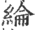 纶(印刷字体 ·宋 ·广韵 )