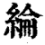 纶(印刷字体 ·清 ·康熙字典 )