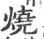 燒(印刷字体 ·宋 ·广韵 )