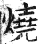 燒(印刷字体 ·明 ·洪武正韵 )