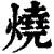 燒(印刷字体 ·清 ·康熙字典 )