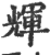 辉(印刷字体 ·宋 ·广韵 )