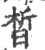 皙(印刷字体 ·宋 ·广韵 )