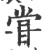 甞(印刷字体 ·宋 ·广韵 )