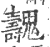 魗(印刷字体 ·宋 ·广韵 )