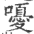 嚘(印刷字体 ·宋 ·广韵 )