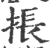 掁(印刷字体 ·宋 ·广韵 )