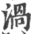 渦(印刷字体 ·宋 ·广韵 )