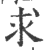 求(印刷字体 ·宋 ·广韵 )