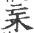 杗(印刷字体 ·宋 ·广韵 )