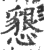 懇(印刷字体 ·宋 ·广韵 )