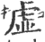 虛(印刷字体 ·宋 ·广韵 )