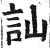 訕(印刷字体 ·明 ·洪武正韵 )