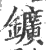 鑛(印刷字体 ·宋 ·广韵 )