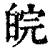 皖(印刷字体 ·清 ·康熙字典 )