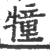 犝(印刷字体 ·宋 ·广韵 )