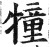 犝(印刷字体 ·明 ·洪武正韵 )