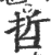 哲(印刷字体 ·宋 ·广韵 )