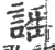 謡(印刷字体 ·宋 ·广韵 )