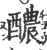 醲(印刷字体 ·宋 ·广韵 )