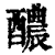 醲(印刷字体 ·清 ·康熙字典 )