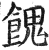 餽(印刷字体 ·明 ·洪武正韵 )