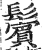 鬢(印刷字体 ·明 ·洪武正韵 )