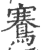 鶱(印刷字体 ·宋 ·广韵 )