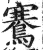 鶱(印刷字体 ·明 ·洪武正韵 )