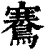 鶱(印刷字体 ·清 ·康熙字典 )