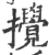 撹(印刷字体 ·宋 ·广韵 )