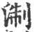 淛(印刷字体 ·宋 ·广韵 )