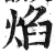 焰(印刷字体 ·明 ·洪武正韵 )