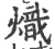 熾(印刷字体 ·宋 ·广韵 )