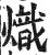 熾(印刷字体 ·明 ·洪武正韵 )