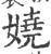 娆(印刷字体 ·宋 ·广韵 )