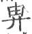 畁(印刷字体 ·宋 ·广韵 )