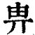 畁(印刷字体 ·清 ·康熙字典 )