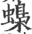 蟂(印刷字体 ·宋 ·广韵 )