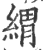 緭(印刷字体 ·宋 ·广韵 )