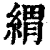 緭(印刷字体 ·清 ·康熙字典 )