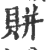 賆(印刷字体 ·宋 ·广韵 )