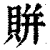 賆(印刷字体 ·清 ·康熙字典 )