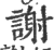 謝(印刷字体 ·宋 ·广韵 )