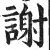 謝(印刷字体 ·明 ·洪武正韵 )