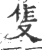 隻(印刷字体 ·宋 ·广韵 )