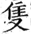 隻(印刷字体 ·明 ·洪武正韵 )