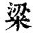 粱(印刷字体 ·清 ·康熙字典 )